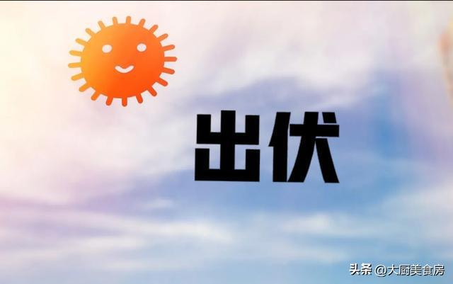 ：1不出、3不游、6不贪老传统要懂得尊龙凯时app明日出伏是“凶日”牢记