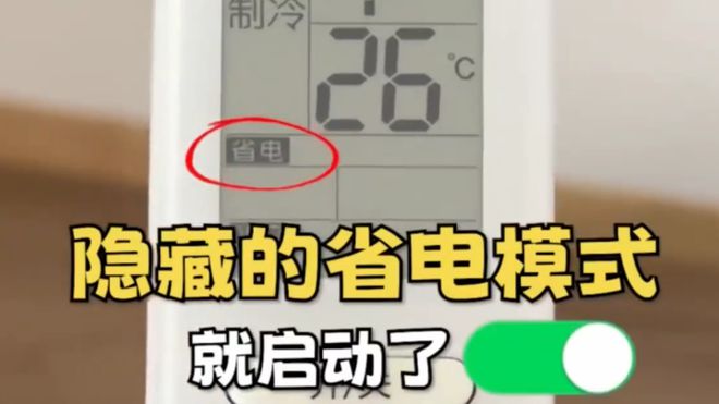 这个开关1晚降至1度电建议收藏！尊龙凯时链接今天才知道：打开空调(图4)